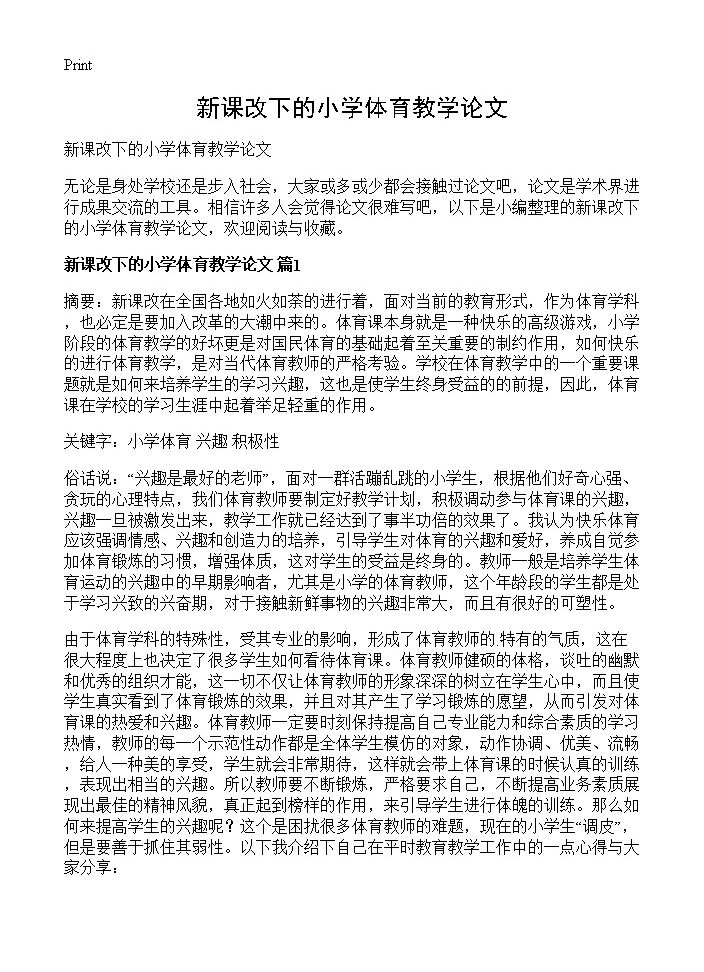 新课改下的小学体育教学论文