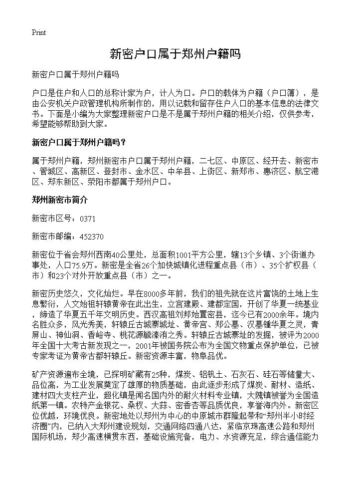 新密户口属于郑州户籍吗