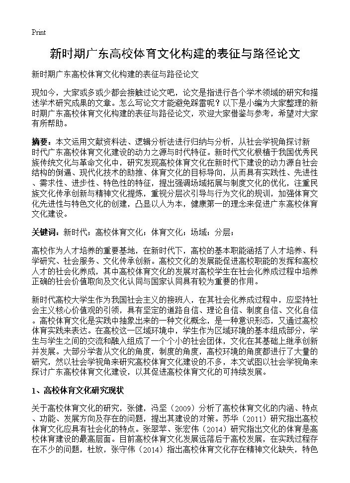 新时期广东高校体育文化构建的表征与路径论文