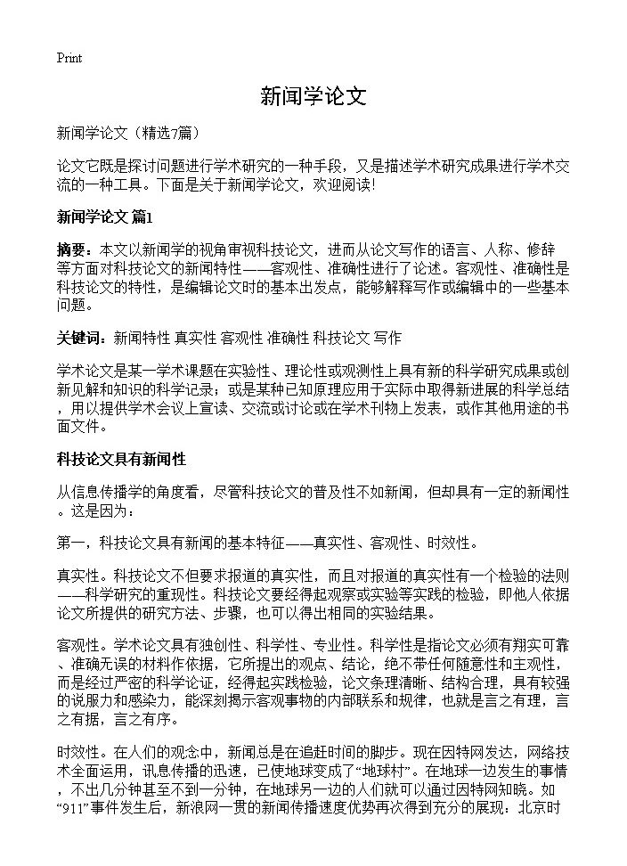 新闻学论文7篇