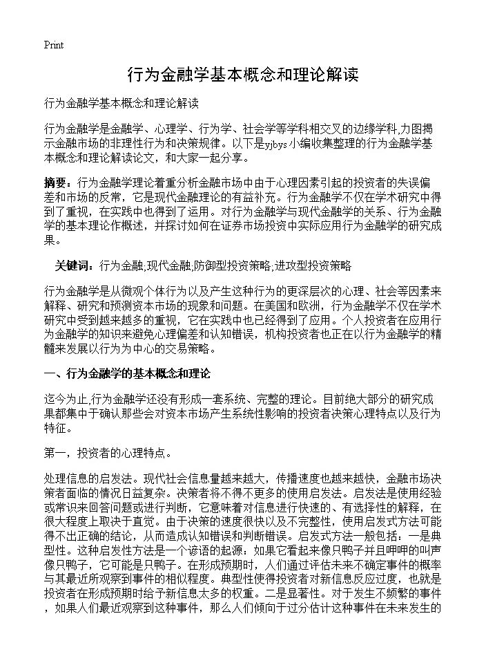 行为金融学基本概念和理论解读