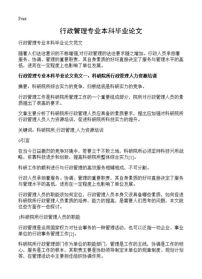 行政管理专业本科毕业论文