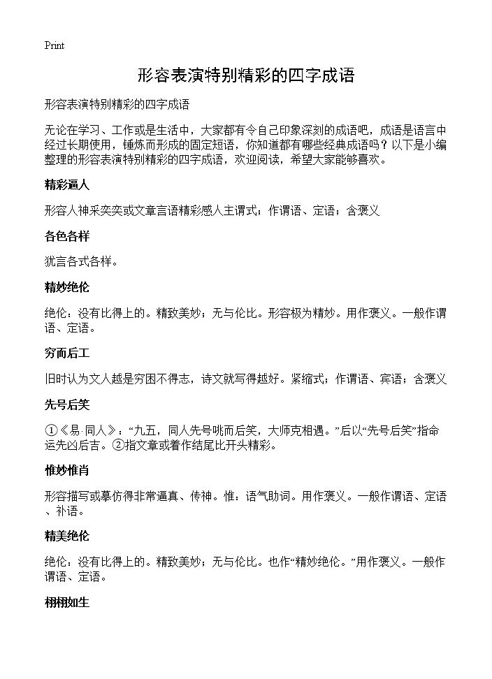 形容表演特别精彩的四字成语