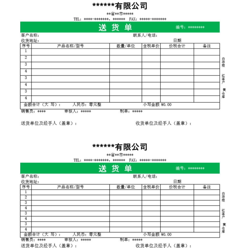 发货单 送货单表格模板11