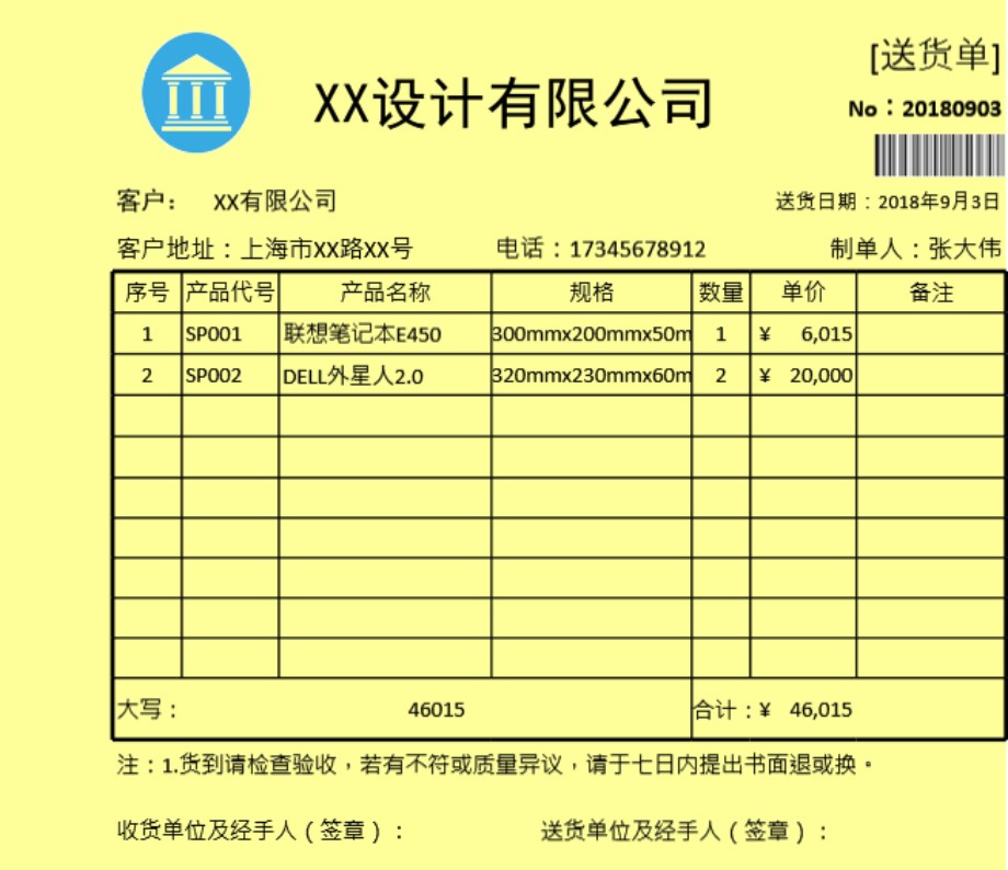 发货单 送货单表格模板8