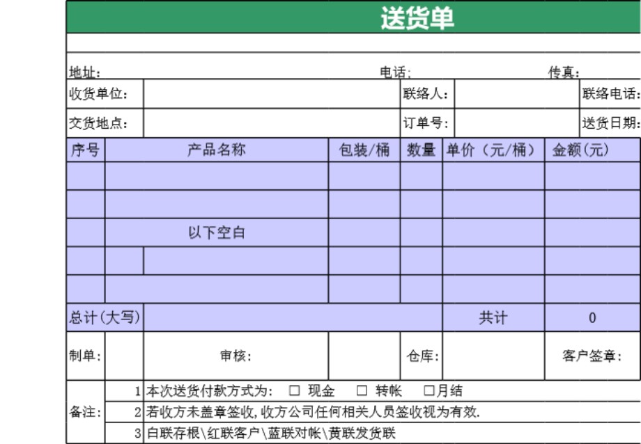 发货单 送货单表格模板27