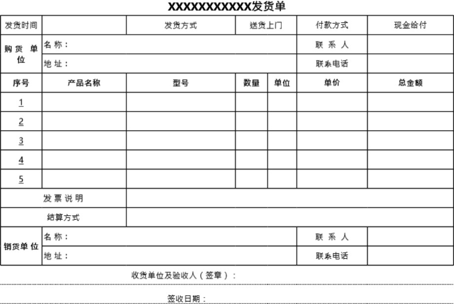 发货单 送货单表格模板74