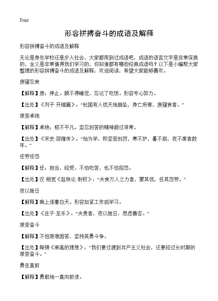 形容拼搏奋斗的成语及解释