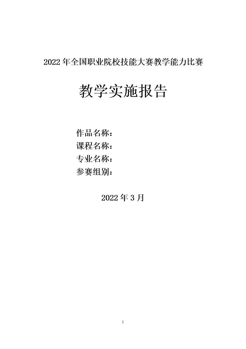 最新教学实施报告框架(仅供参考)