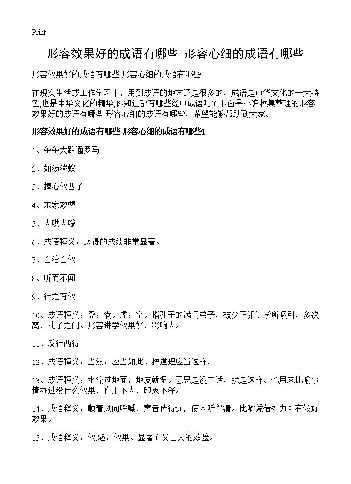 形容效果好的成语有哪些 形容心细的成语有哪些