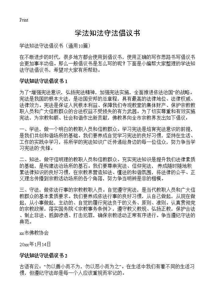 学法知法守法倡议书10篇