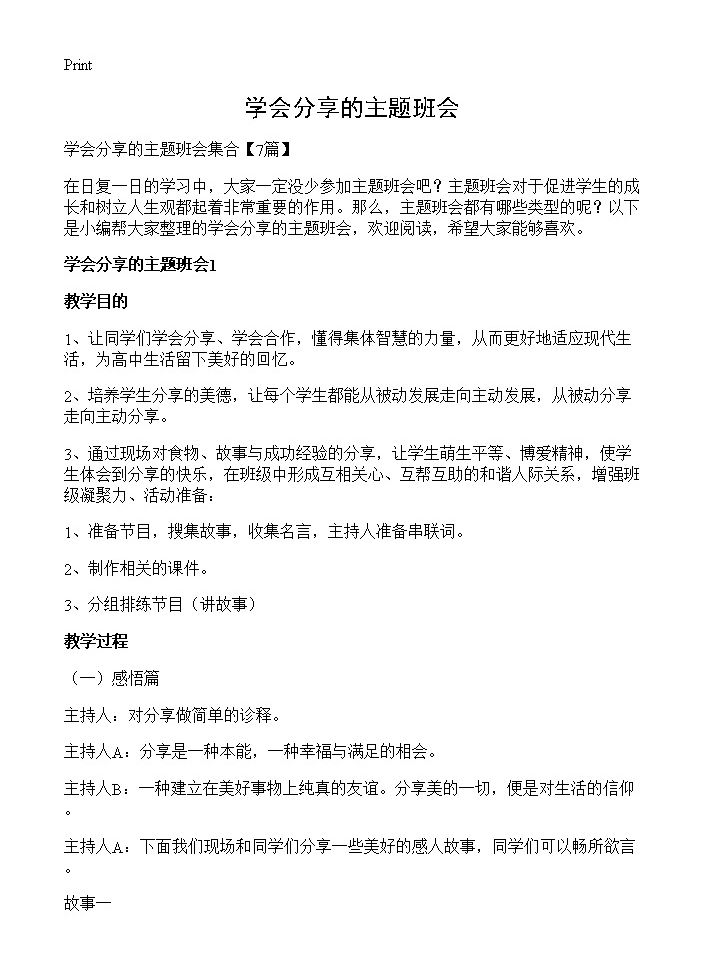 学会分享的主题班会