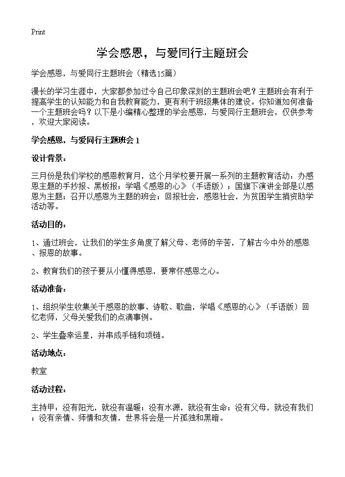 学会感恩，与爱同行主题班会15篇