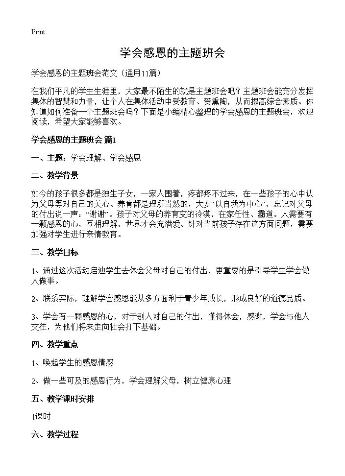 学会感恩的主题班会11篇