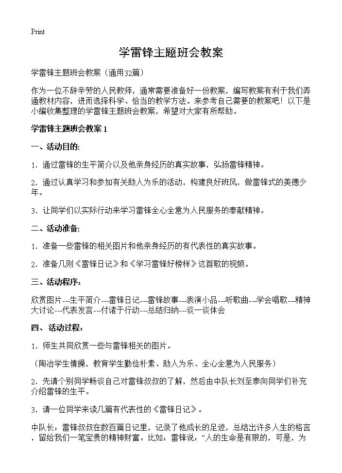 学雷锋主题班会教案32篇