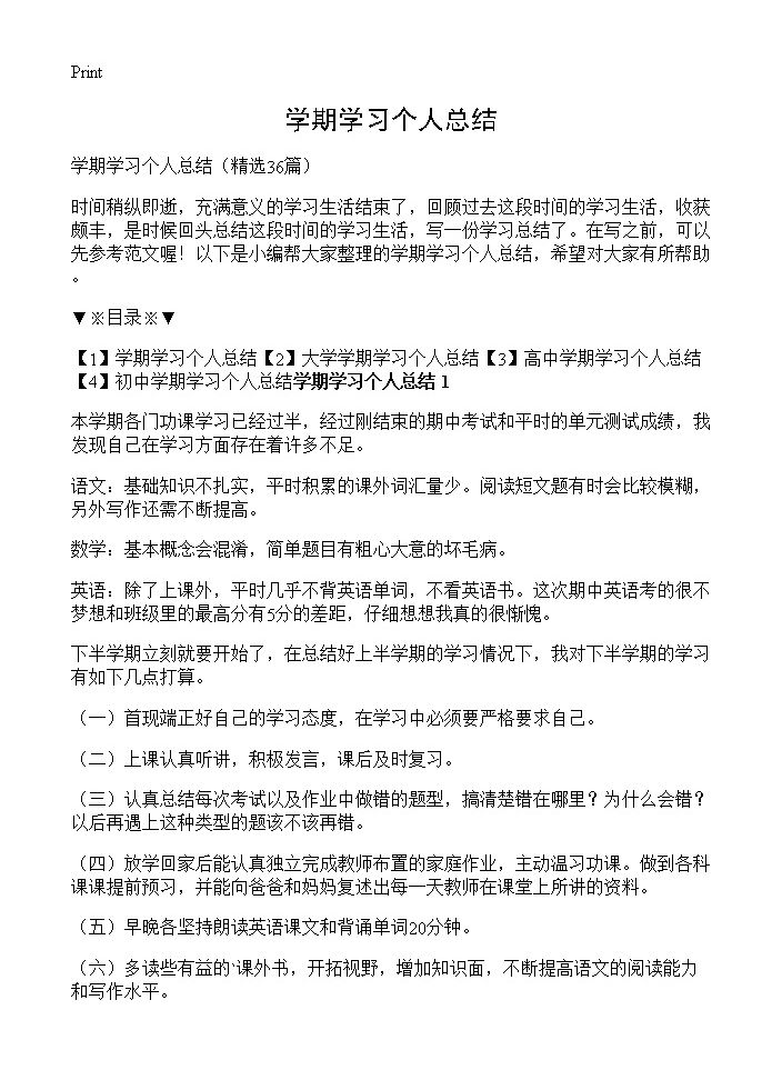 学期学习个人总结36篇