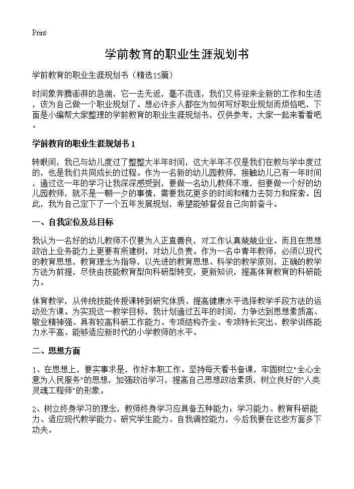 学前教育的职业生涯规划书15篇