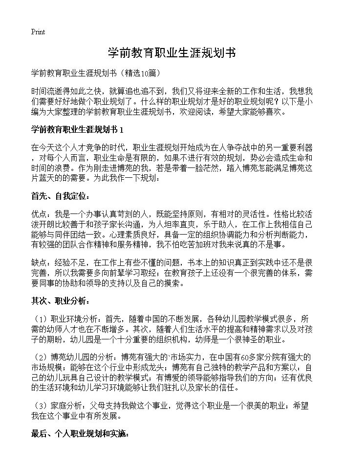 学前教育职业生涯规划书10篇