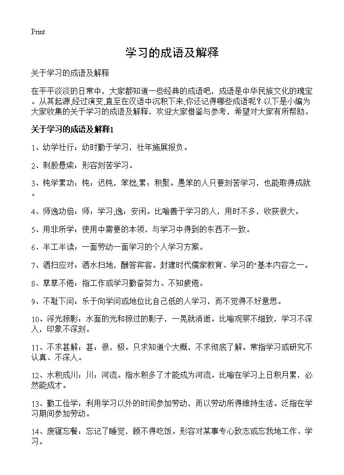 学习的成语及解释