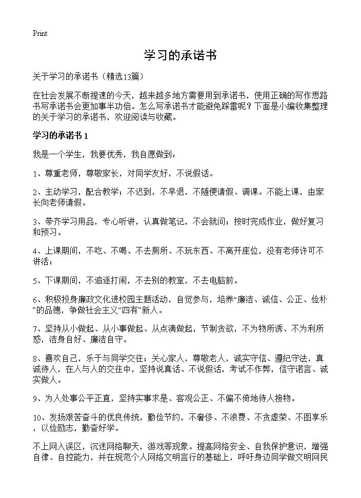 学习的承诺书13篇