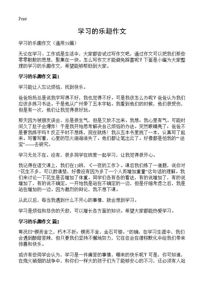 学习的乐趣作文59篇