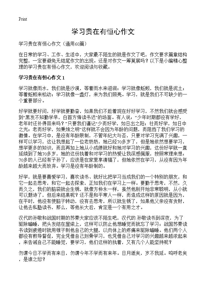 学习贵在有恒心作文60篇