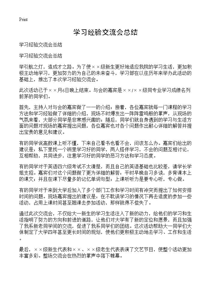 学习经验交流会总结