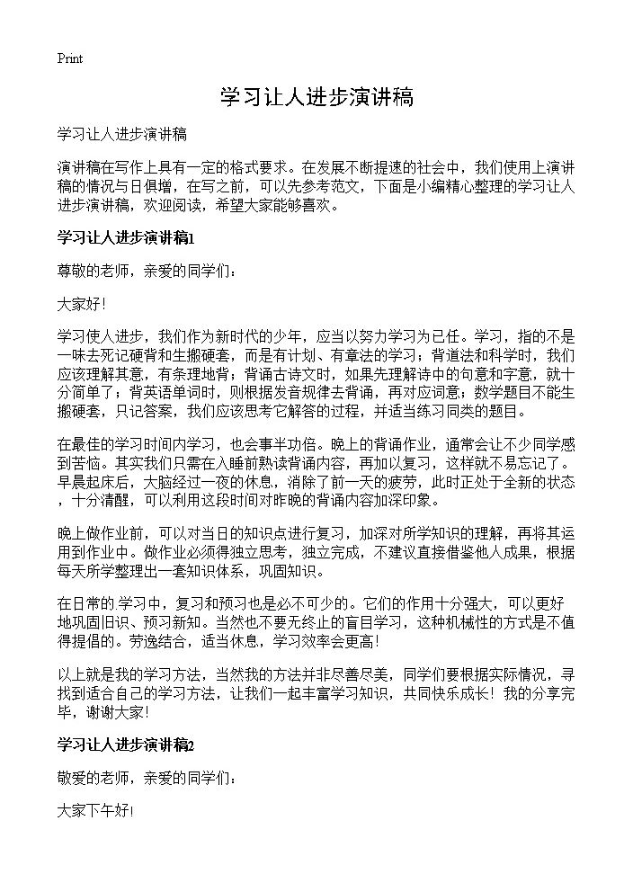 学习让人进步演讲稿