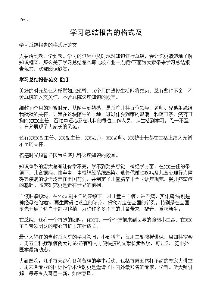 学习总结报告的格式及