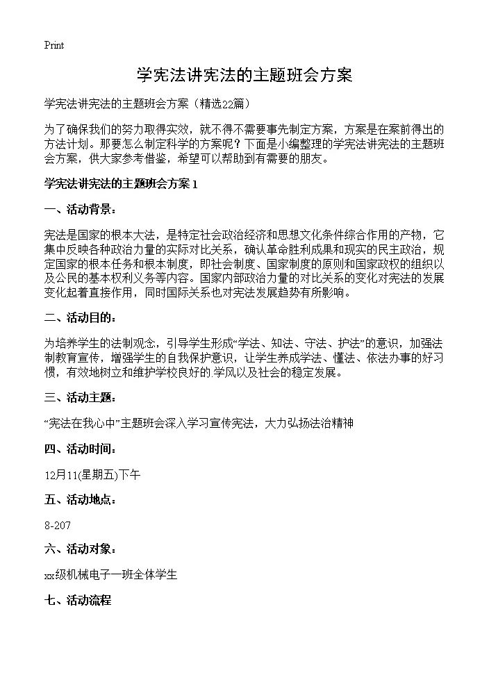 学宪法讲宪法的主题班会方案22篇