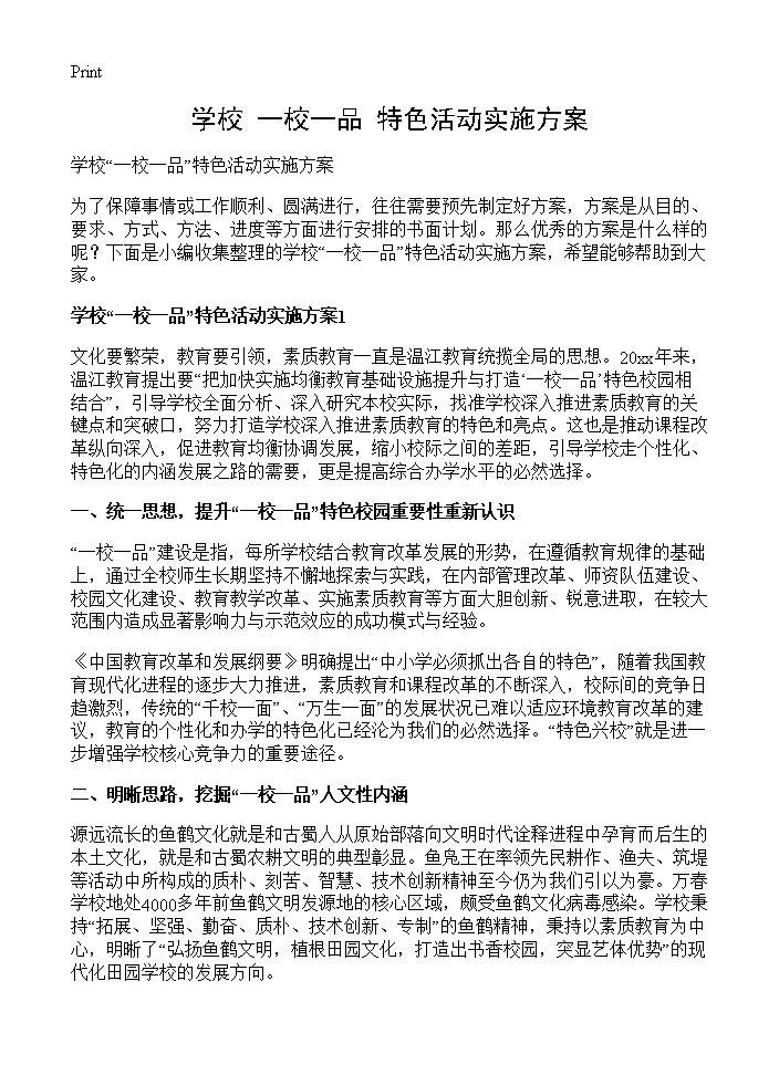 学校一校一品特色活动实施方案