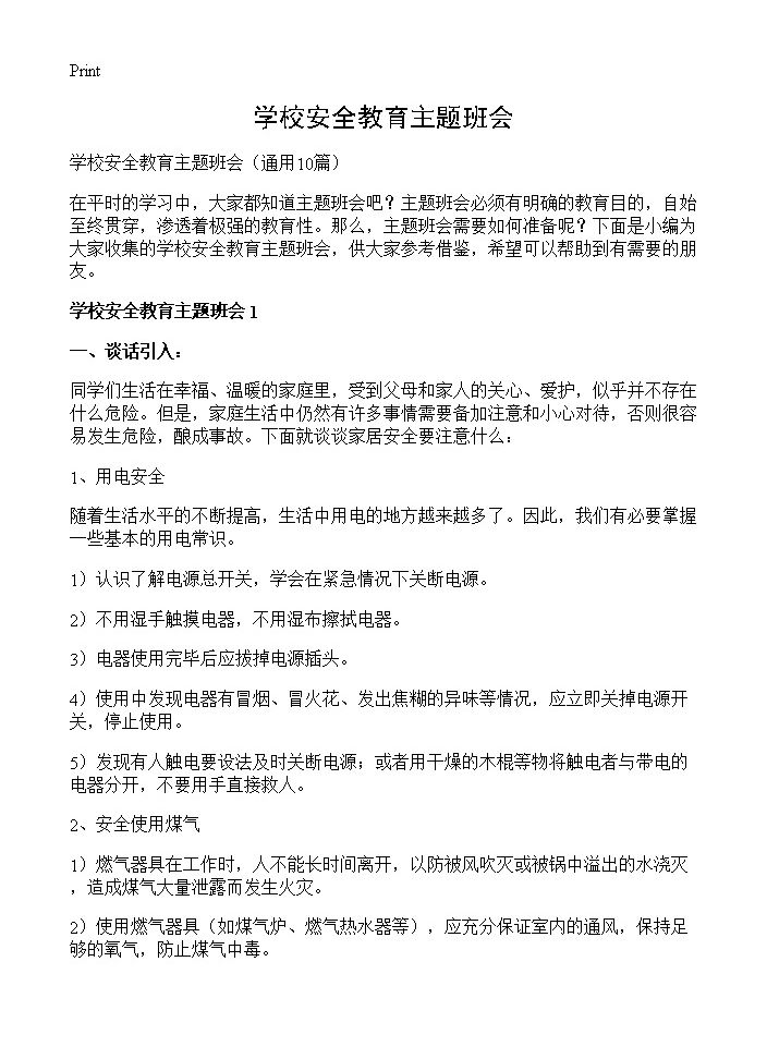 学校安全教育主题班会10篇