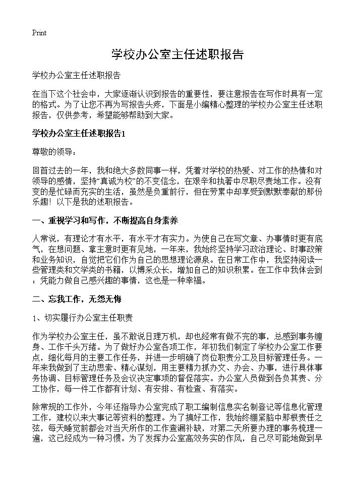 学校办公室主任述职报告