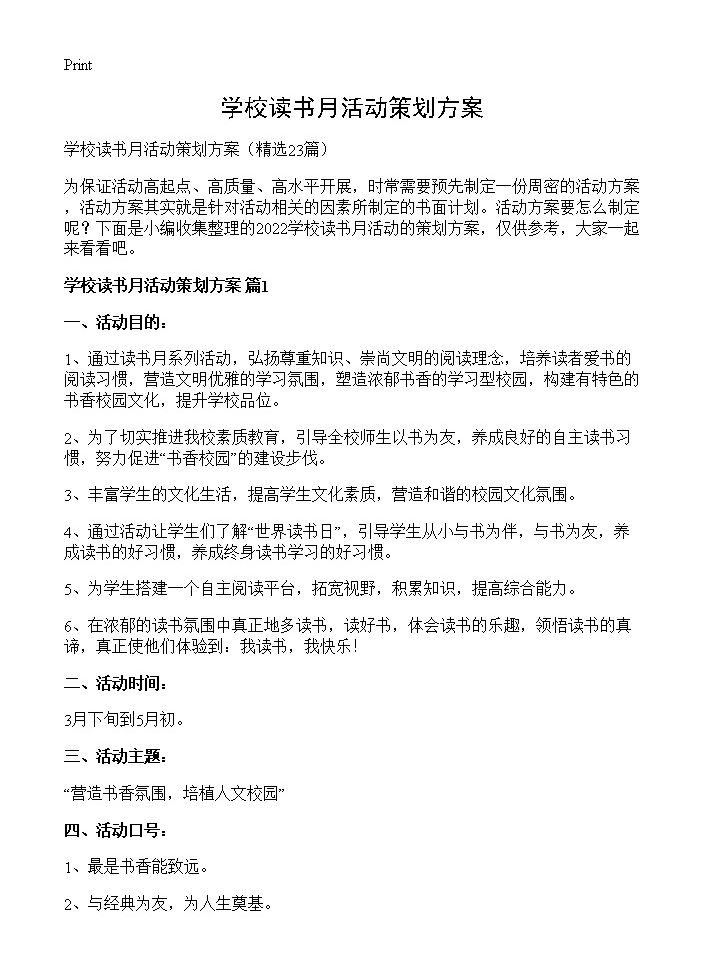 学校读书月活动策划方案23篇