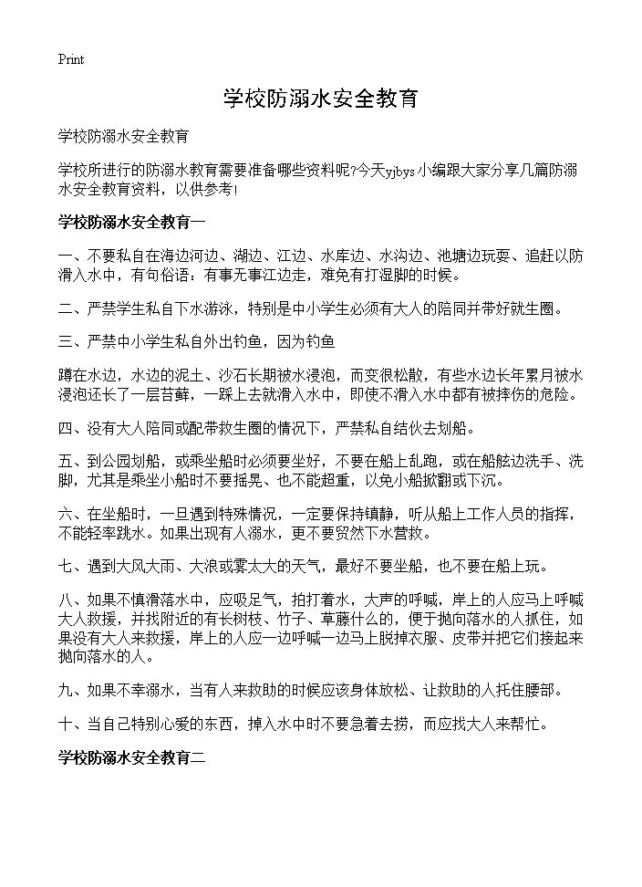 学校防溺水安全教育