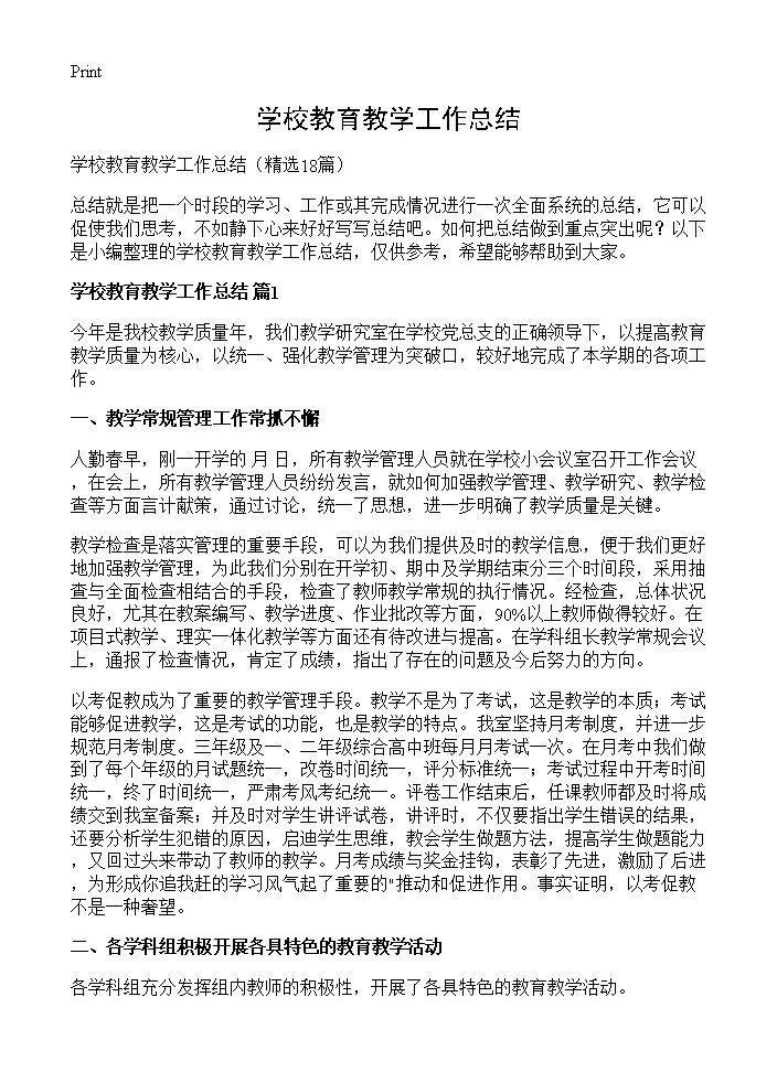 学校教育教学工作总结18篇