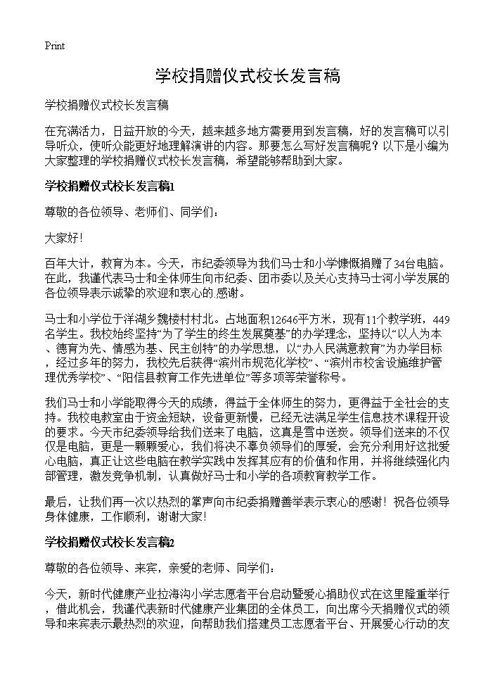 学校捐赠仪式校长发言稿