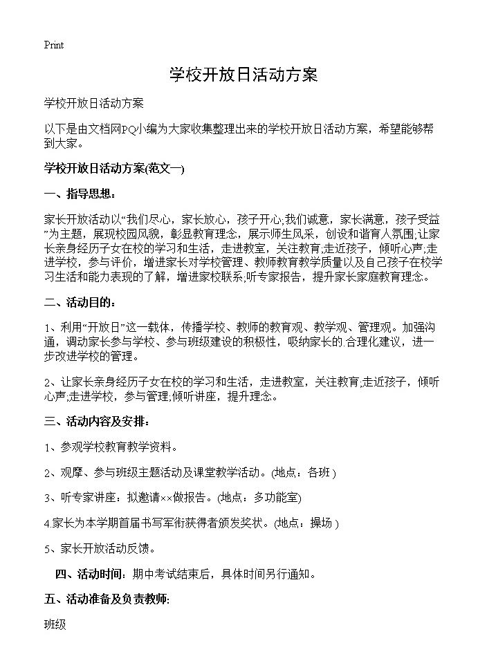 学校开放日活动方案