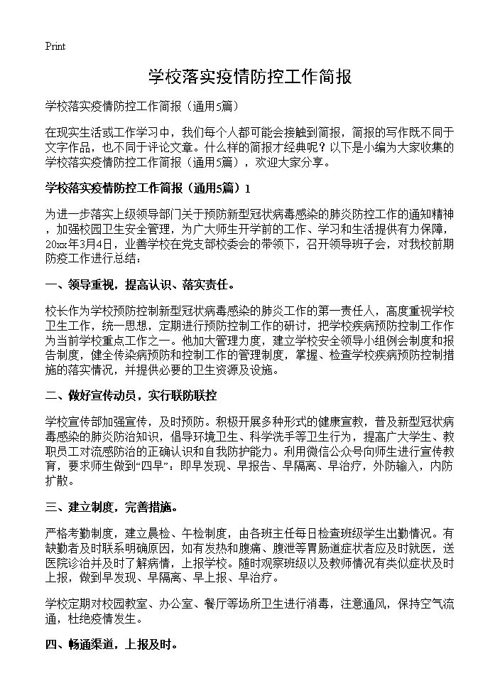 学校落实疫情防控工作简报5篇