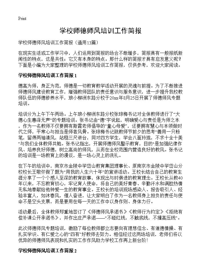 学校师德师风培训工作简报13篇