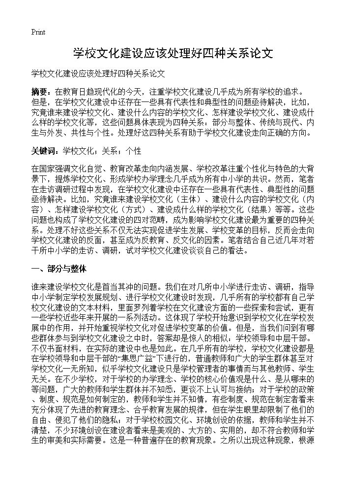 学校文化建设应该处理好四种关系论文