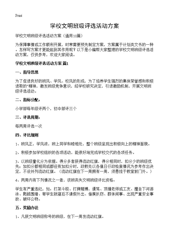 学校文明班级评选活动方案10篇