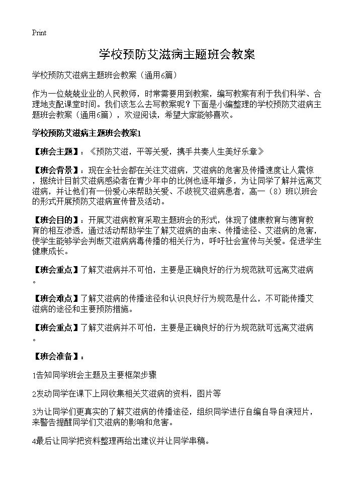 学校预防艾滋病主题班会教案6篇