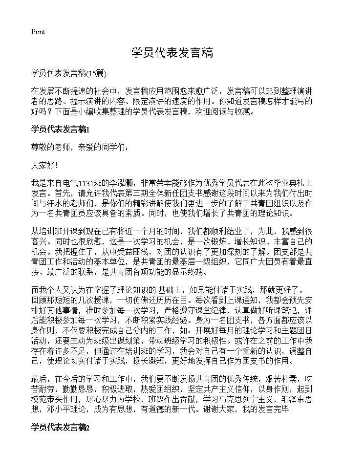 学员代表发言稿15篇