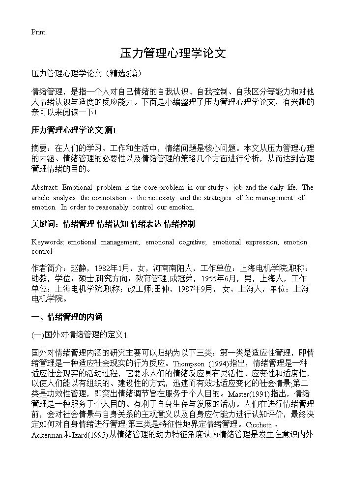 压力管理心理学论文8篇