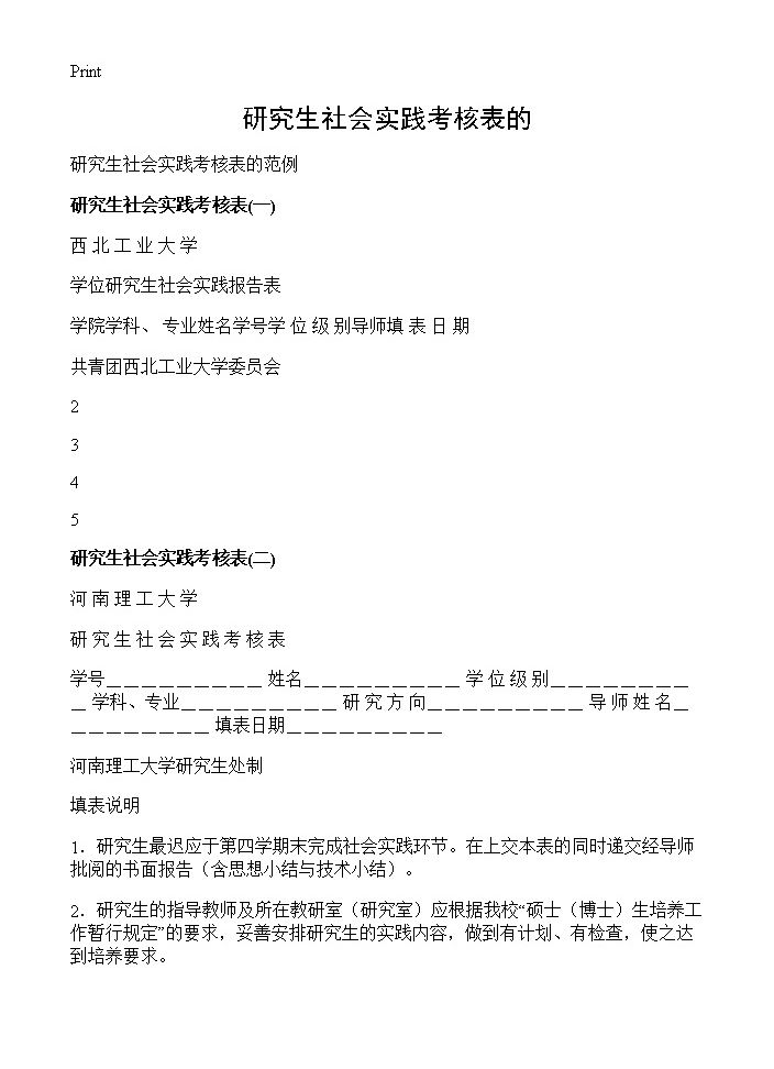 研究生社会实践考核表的