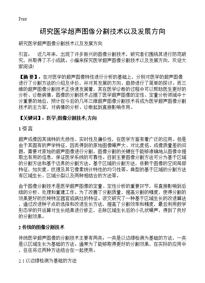 研究医学超声图像分割技术以及发展方向