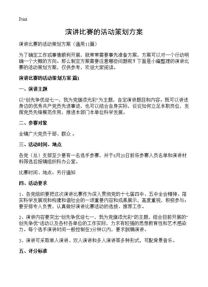 演讲比赛的活动策划方案11篇