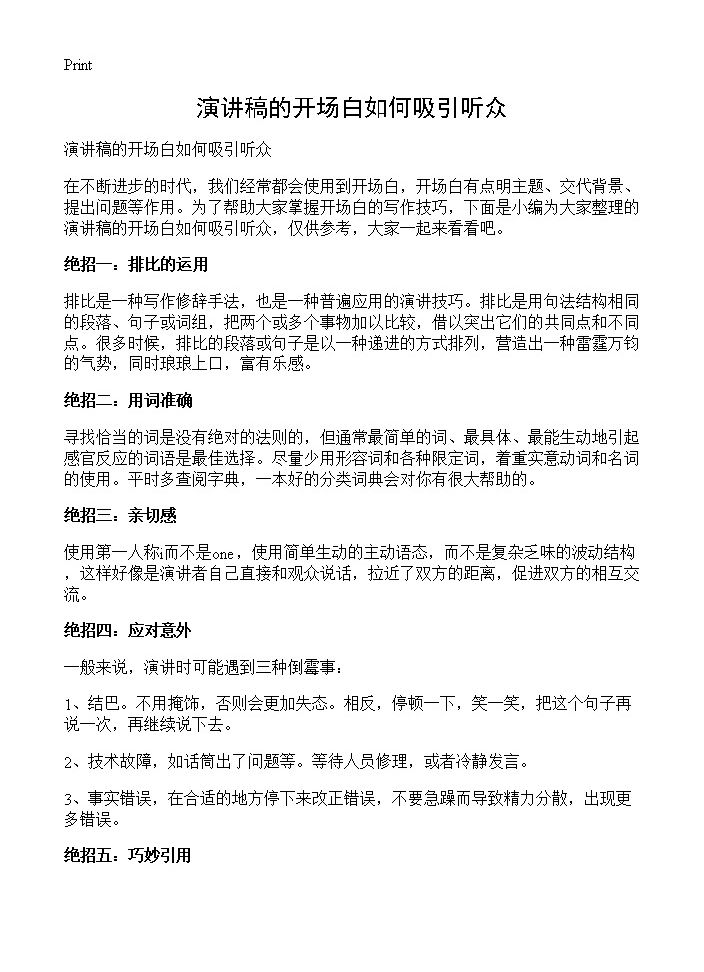 演讲稿的开场白如何吸引听众