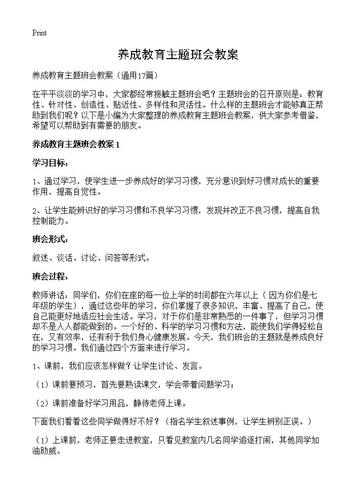 养成教育主题班会教案17篇